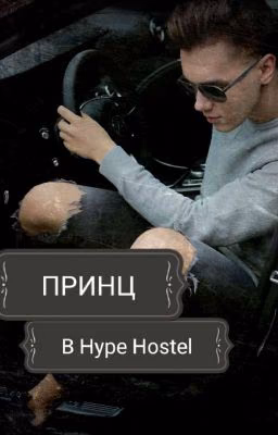 Принц в Hype Hostel