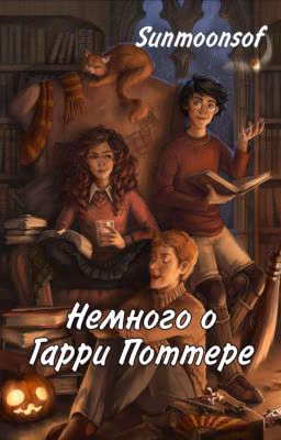 Немного о Гарри Поттере