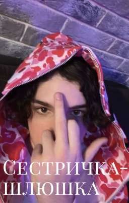 Сестричка-шлюшка