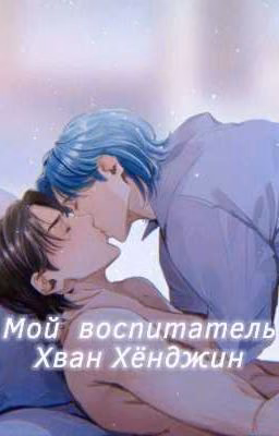 Мой воспитатель Хван Хёнджин