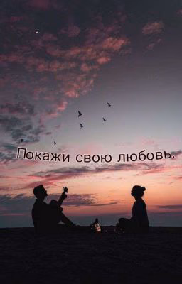 Покажи свою любовь.