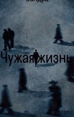Чужая жизнь