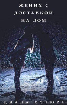 Жених с доставкой на дом