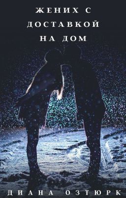 Жених с доставкой на дом