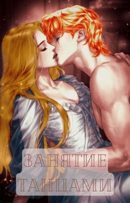 Занятие танцами [18+]