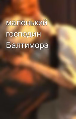 маленький господин Балтимора