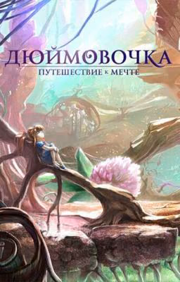 Дюймовочка