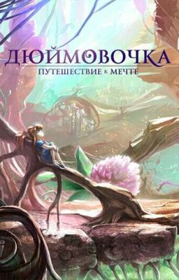 Дюймовочка