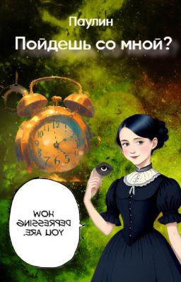 Пойдешь со мной?