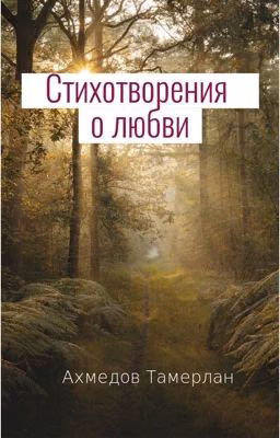 Стихотворения о любви.