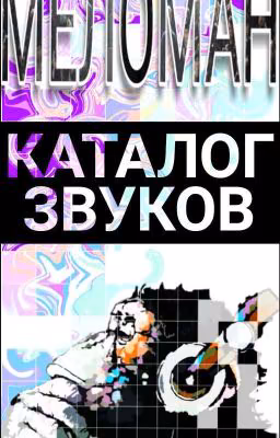 Меломан🎧