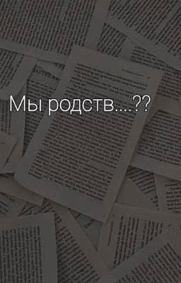Мы родств....??