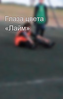 Глаза цвета «Лайм»