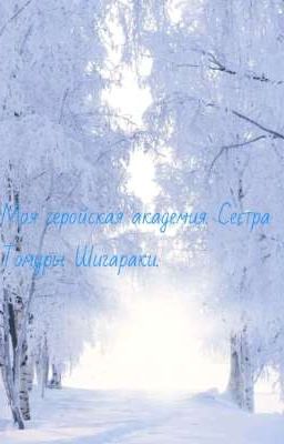 Моя геройская академия. Сестра Томуры Шигараки.