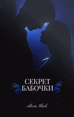 КНИГА 1. Секрет бабочки
