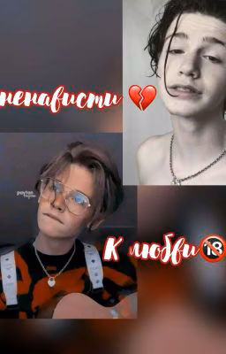 от ненависти к любви