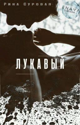 Лукавый.