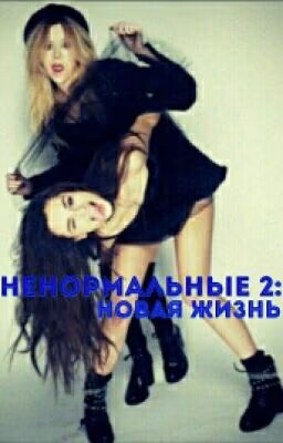 НеНоРмАлЬнЫе 2: новая жизнь(редактируется)