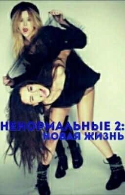 НеНоРмАлЬнЫе 2: новая жизнь(редактируется)