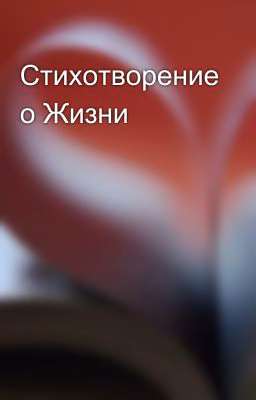 Стихотворение о Жизни