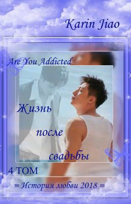 ЖИЗНЬ ПОСЛЕ СВАДЬБЫ.  -  ,,  ГЕРОИН ,,