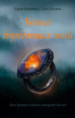 Кольцо блуждающих огней