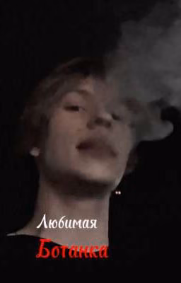 Любимая ботанка