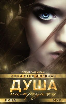 Душа на продажу: "Val et me ama"(серия "Ад и Рай")