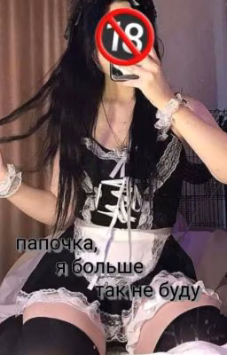 Папочка я больше так не буду....