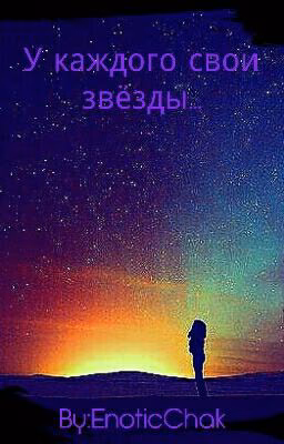 У Каждого Свои Звёзды...