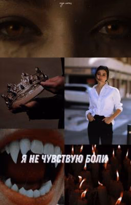 Я не чувствую боли