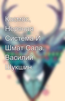 Космос, Нервная Система И Шмат Сала. Василий Шукшин.