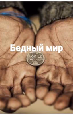 Бедный мир