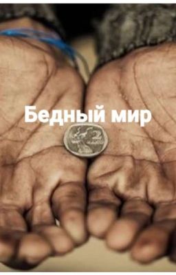 Бедный мир