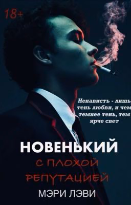 новенький с плохой репутацией
