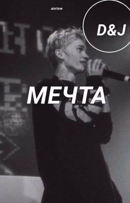 Мечта|D&J