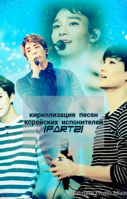 Кириллизация песен КОРЕЙСКИХ ИСПОЛНИТЕЛЕЙ | PART2 | 《ЗАКОНЧЕН》