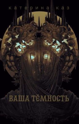 Ваша Тёмность