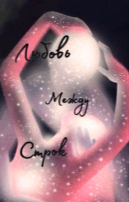 Любовь между строк