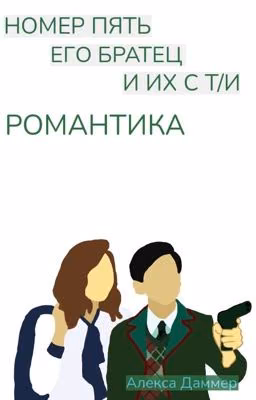 🥵🔞номер пять его братец и их с т/и  романтика🥵🔞