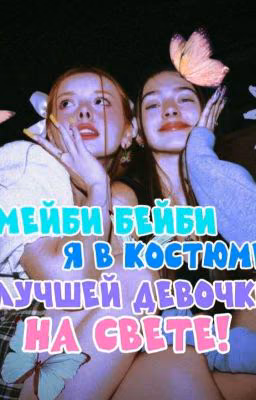 #АНТОЛИНА | Мейби Бейби-я в костюме лучшей девочки на свете