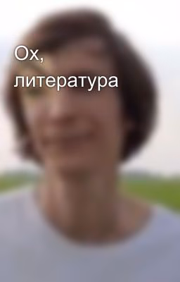 Ох, литература