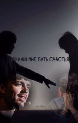 Покажи мне путь счастья