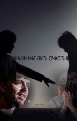 Покажи мне путь счастья