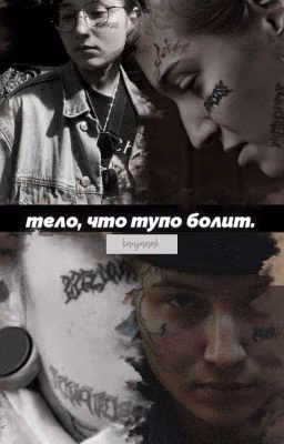 тело, что тупо болит.
