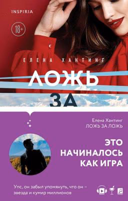 Ложь за ложь