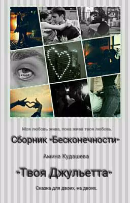 Сборник Бесконечности. "Твоя Джульетта" #2