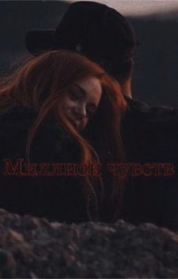 Миллион чувств 