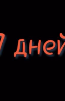 7 дней