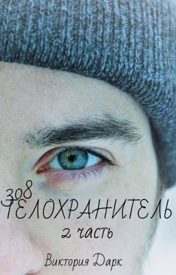 308 Телохранитель [18+] (2 часть)